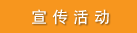 宣传活动