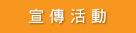 宣傳活動