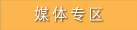 媒体专区