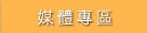 媒體專區